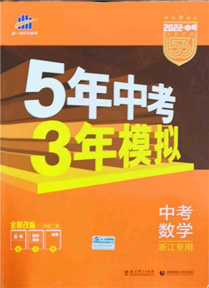 首都师范大学出版社2022年5年中考3年模拟中考数学通用版浙江版参考答案 首都师范大学出版社2022年5年中考3年模拟中考数学通用版浙江版参考答案