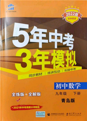 首都师范大学出版社2022年5年中考3年模拟九年级数学下册青岛版参考答案 首都师范大学出版社2022年5年中考3年模拟九年级数学下册青岛版参考答案