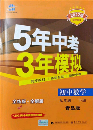 首都师范大学出版社2022年5年中考3年模拟九年级数学下册青岛版参考答案