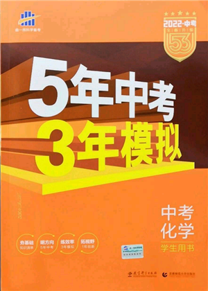 首都师范大学出版社2022年5年中考3年模拟中考化学人教版参考答案 首都师范大学出版社2022年5年中考3年模拟中考化学人教版参考答案