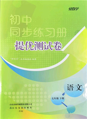 山东友谊出版社2022初中同步练习册提优测试卷七年级语文下册人教版答案