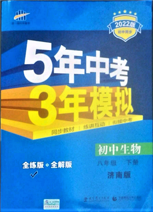 首都师范大学出版社2022年5年中考3年模拟八年级生物下册济南版参考答案 首都师范大学出版社2022年5年中考3年模拟八年级生物下册济南版参考答案