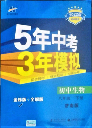 首都师范大学出版社2022年5年中考3年模拟八年级生物下册济南版参考答案