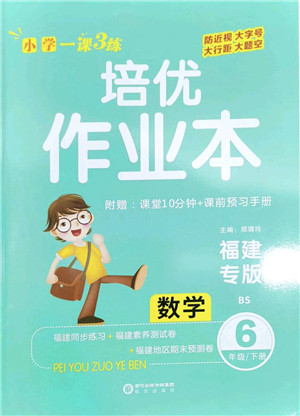 阳光出版社2022培优作业本六年级数学下册BS北师版福建专版答案