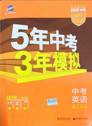 首都师范大学出版社2022年5年中考3年模拟中考英语通用版浙江版参考答案 首都师范大学出版社2022年5年中考3年模拟中考英语通用版浙江版参考答案