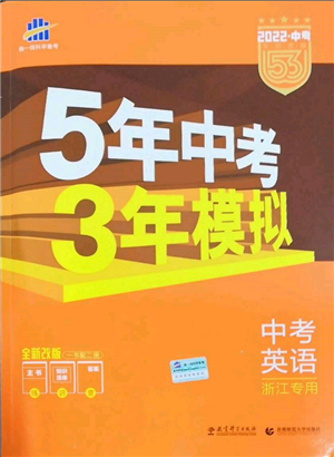 首都师范大学出版社2022年5年中考3年模拟中考英语通用版浙江版参考答案