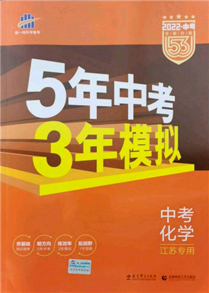 首都师范大学出版社2022年5年中考3年模拟中考化学通用版江苏版参考答案 首都师范大学出版社2022年5年中考3年模拟中考化学通用版江苏版参考答案