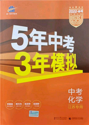 首都师范大学出版社2022年5年中考3年模拟中考化学通用版江苏版参考答案