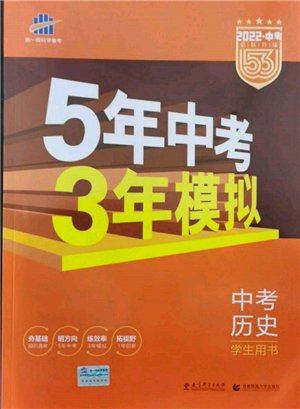 首都师范大学出版社2022年5年中考3年模拟中考历史人教版参考答案 首都师范大学出版社2022年5年中考3年模拟中考历史人教版参考答案