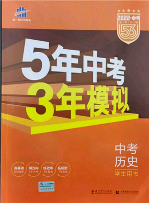 首都师范大学出版社2022年5年中考3年模拟中考历史人教版参考答案