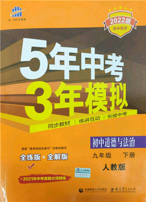 首都师范大学出版社2022年5年中考3年模拟九年级道德与法治下册人教版参考答案