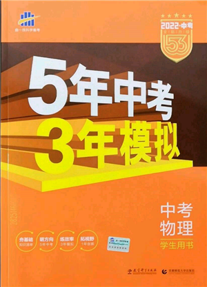 首都师范大学出版社2022年5年中考3年模拟中考物理通用版参考答案