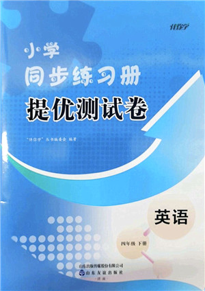 山东友谊出版社2022小学同步练习册提优测试卷四年级英语下册人教版答案