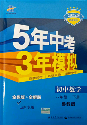 教育科学出版社2022年5年中考3年模拟八年级数学下册鲁教版山东专版参考答案 教育科学出版社2022年5年中考3年模拟八年级数学下册鲁教版山东专版参考答案