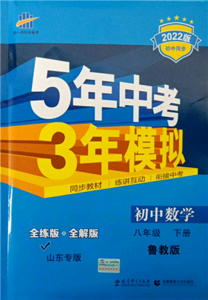 教育科学出版社2022年5年中考3年模拟八年级数学下册鲁教版山东专版参考答案