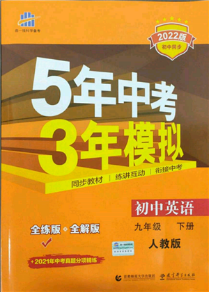 首都师范大学出版社2022年5年中考3年模拟九年级英语下册人教版参考答案 首都师范大学出版社2022年5年中考3年模拟九年级英语下册人教版参考答案
