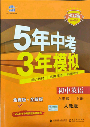 首都师范大学出版社2022年5年中考3年模拟九年级英语下册人教版参考答案