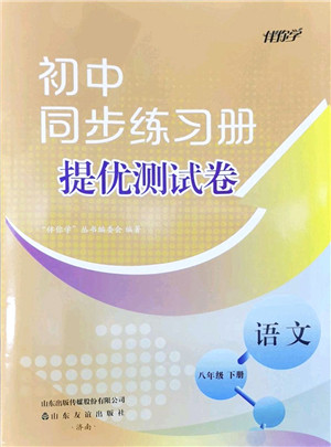 山东友谊出版社2022初中同步练习册提优测试卷八年级语文下册人教版答案