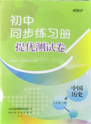 山东友谊出版社2022初中同步练习册提优测试卷七年级历史下册人教版答案