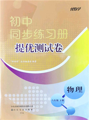 山东友谊出版社2022初中同步练习册提优测试卷八年级物理下册人教版答案