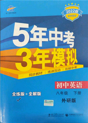 首都师范大学出版社2022年5年中考3年模拟八年级英语下册外研版参考答案