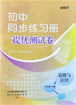 山东友谊出版社2022初中同步练习册提优测试卷八年级道德与法治下册人教版答案 山东友谊出版社2022初中同步练习册提优测试卷八年级道德与法治下册人教版答案