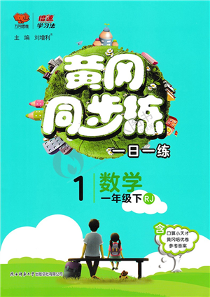 陕西师范大学出版总社2022黄冈同步练一日一练一年级数学下册RJ人教版答案