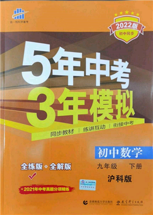 首都师范大学出版社2022年5年中考3年模拟九年级数学下册沪科版参考答案 首都师范大学出版社2022年5年中考3年模拟九年级数学下册沪科版参考答案