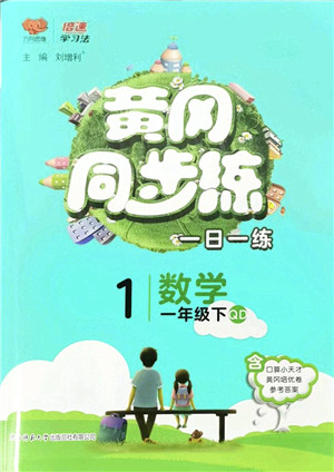 陕西师范大学出版总社2022黄冈同步练一日一练一年级数学下册QD青岛版答案