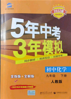 首都师范大学出版社2022年5年中考3年模拟九年级化学下册人教版参考答案 首都师范大学出版社2022年5年中考3年模拟九年级化学下册人教版参考答案
