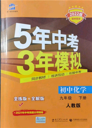 首都师范大学出版社2022年5年中考3年模拟九年级化学下册人教版参考答案