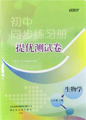 山东友谊出版社2022初中同步练习册提优测试卷七年级生物下册人教版答案 山东友谊出版社2022初中同步练习册提优测试卷七年级生物下册人教版答案