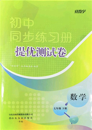 山东友谊出版社2022初中同步练习册提优测试卷七年级数学下册人教版答案 山东友谊出版社2022初中同步练习册提优测试卷七年级数学下册人教版答案