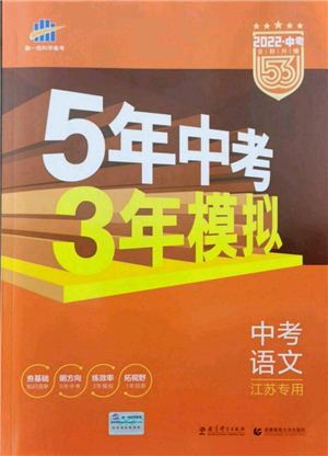 首都师范大学出版社2022年5年中考3年模拟中考语文通用版江苏版参考答案 首都师范大学出版社2022年5年中考3年模拟中考语文通用版江苏版参考答案