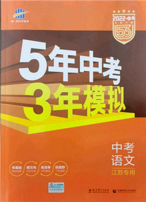 首都师范大学出版社2022年5年中考3年模拟中考语文通用版江苏版参考答案