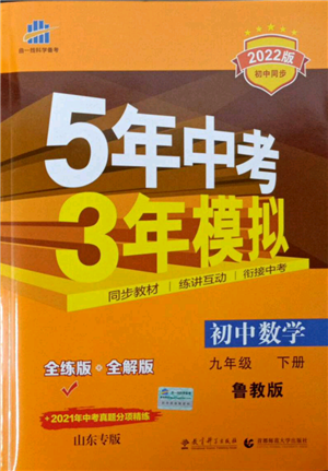 教育科学出版社2022年5年中考3年模拟九年级数学下册鲁教版山东专版参考答案 教育科学出版社2022年5年中考3年模拟九年级数学下册鲁教版山东专版参考答案