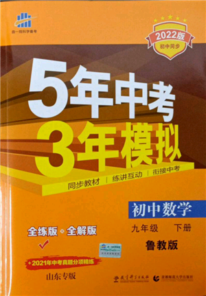 教育科学出版社2022年5年中考3年模拟九年级数学下册鲁教版山东专版参考答案