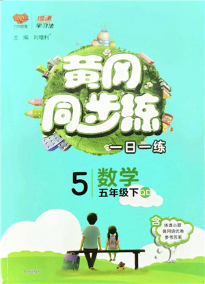 开明出版社2022黄冈同步练一日一练五年级数学下册QD青岛版答案