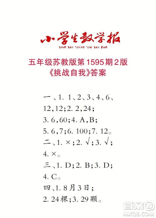 2022春小学生数学报五年级第1595期答案 2022春小学生数学报五年级第1595期答案