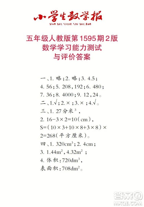 2022春小学生数学报五年级第1595期答案 2022春小学生数学报五年级第1595期答案