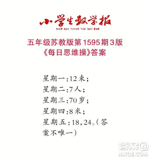 2022春小学生数学报五年级第1595期答案 2022春小学生数学报五年级第1595期答案
