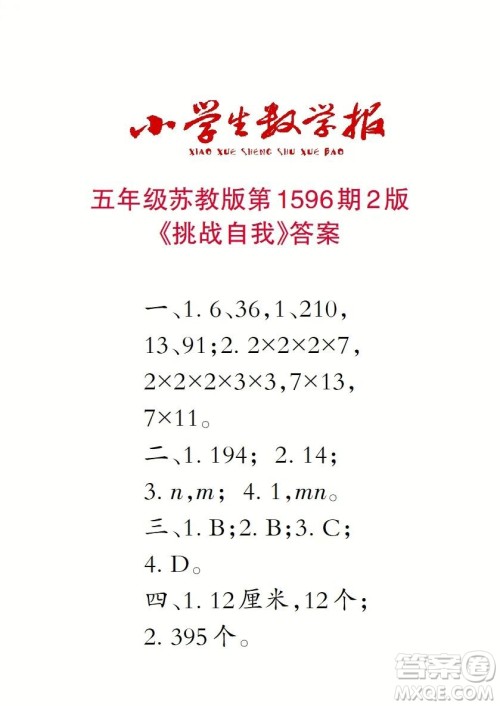 2022春小学生数学报五年级第1596期答案 2022春小学生数学报五年级第1596期答案