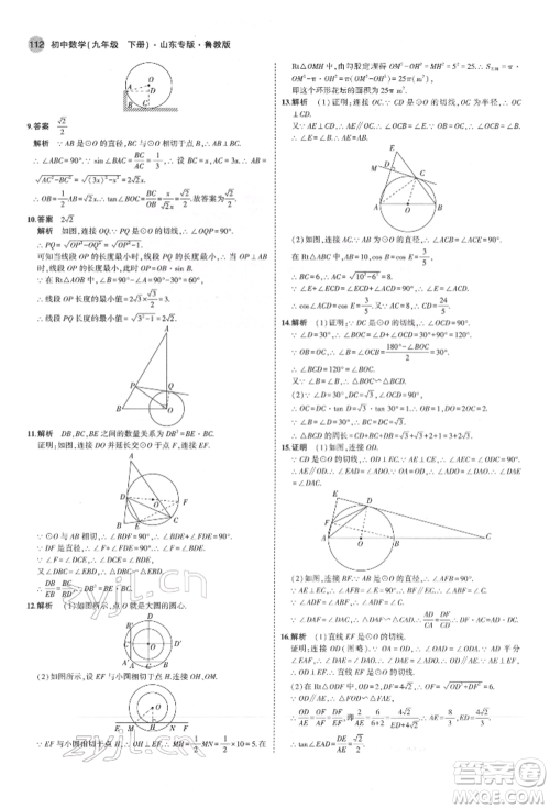 教育科学出版社2022年5年中考3年模拟九年级数学下册鲁教版山东专版参考答案 教育科学出版社2022年5年中考3年模拟九年级数学下册鲁教版山东专版参考答案
