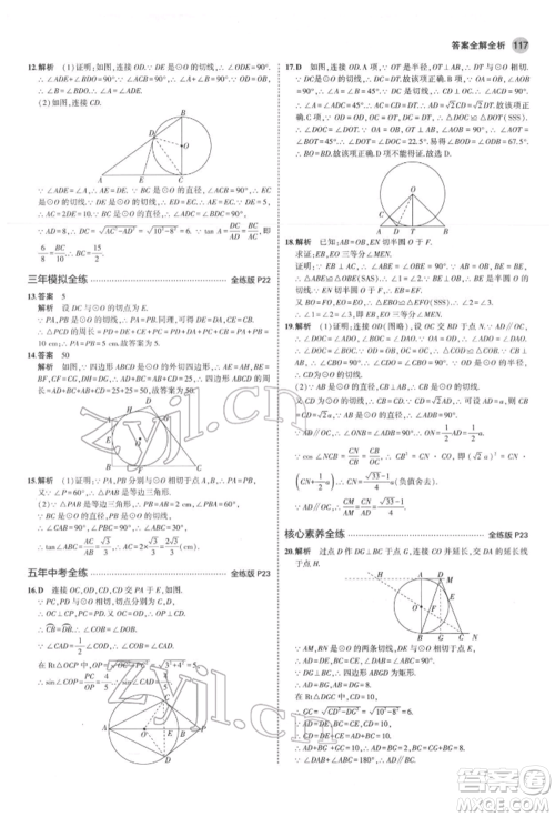 教育科学出版社2022年5年中考3年模拟九年级数学下册鲁教版山东专版参考答案 教育科学出版社2022年5年中考3年模拟九年级数学下册鲁教版山东专版参考答案