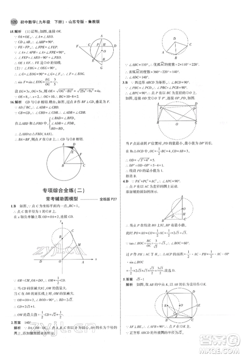 教育科学出版社2022年5年中考3年模拟九年级数学下册鲁教版山东专版参考答案 教育科学出版社2022年5年中考3年模拟九年级数学下册鲁教版山东专版参考答案