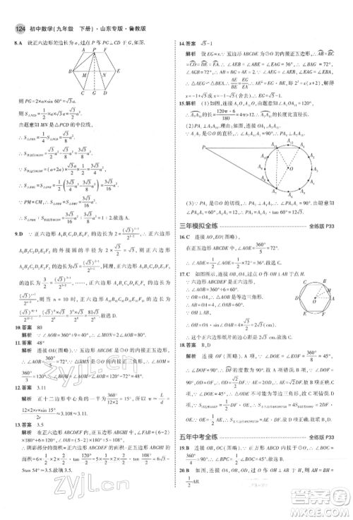 教育科学出版社2022年5年中考3年模拟九年级数学下册鲁教版山东专版参考答案