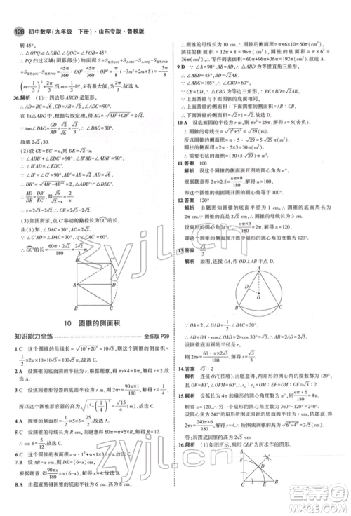 教育科学出版社2022年5年中考3年模拟九年级数学下册鲁教版山东专版参考答案