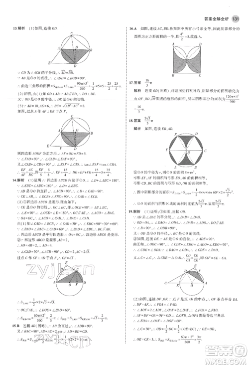 教育科学出版社2022年5年中考3年模拟九年级数学下册鲁教版山东专版参考答案