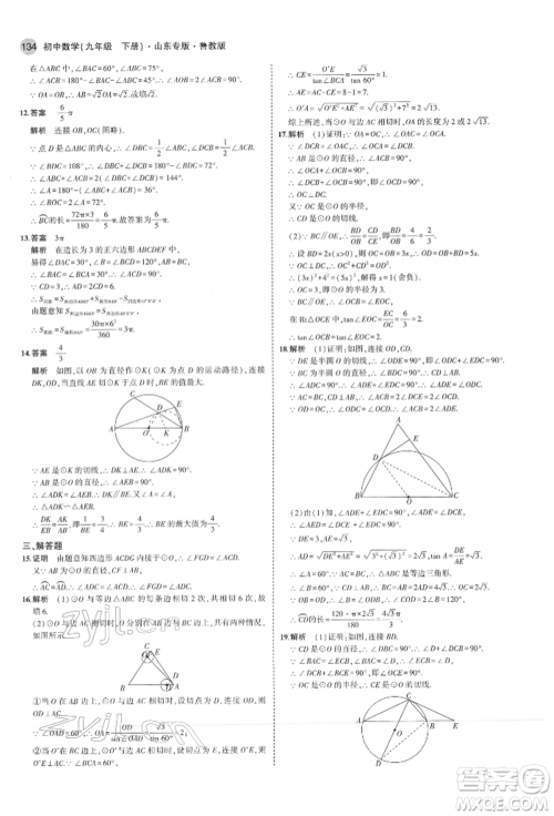 教育科学出版社2022年5年中考3年模拟九年级数学下册鲁教版山东专版参考答案 教育科学出版社2022年5年中考3年模拟九年级数学下册鲁教版山东专版参考答案