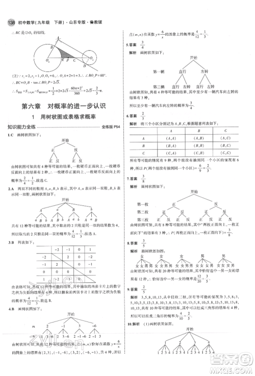 教育科学出版社2022年5年中考3年模拟九年级数学下册鲁教版山东专版参考答案 教育科学出版社2022年5年中考3年模拟九年级数学下册鲁教版山东专版参考答案